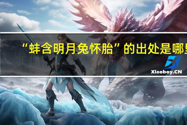 “蚌含明月兔怀胎”的出处是哪里