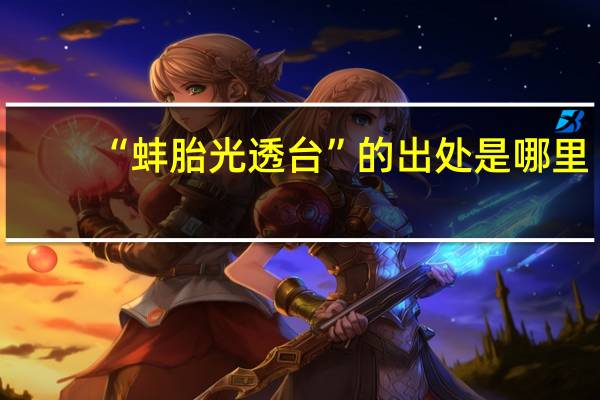 “蚌胎光透台”的出处是哪里