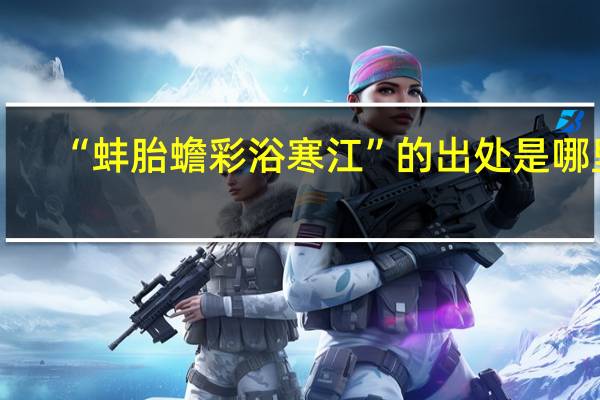 “蚌胎蟾彩浴寒江”的出处是哪里