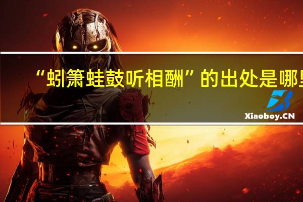 “蚓箫蛙鼓听相酬”的出处是哪里