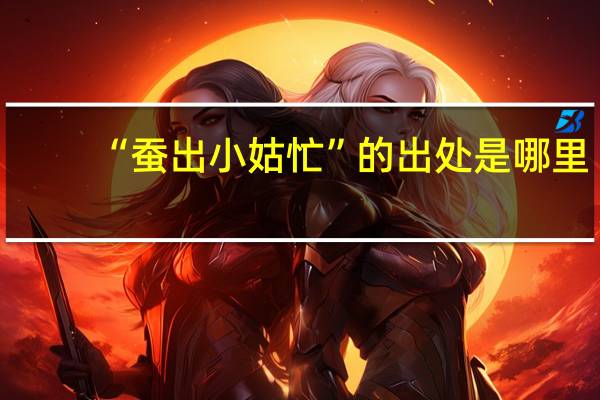 “蚕出小姑忙”的出处是哪里