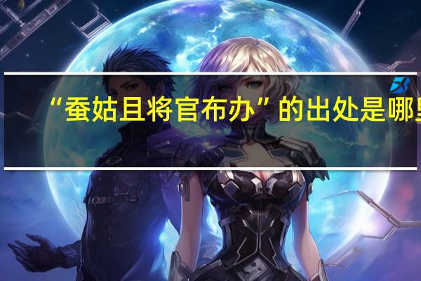 “蚕姑且将官布办”的出处是哪里