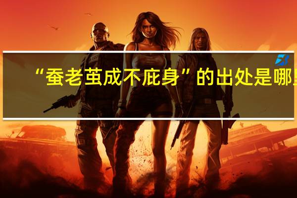 “蚕老茧成不庇身”的出处是哪里