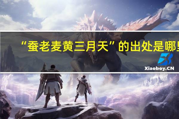 “蚕老麦黄三月天”的出处是哪里