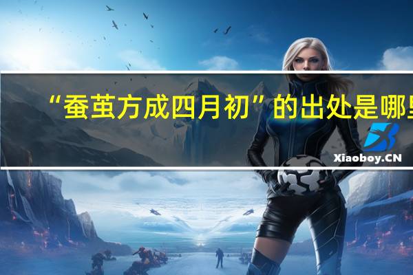 “蚕茧方成四月初”的出处是哪里