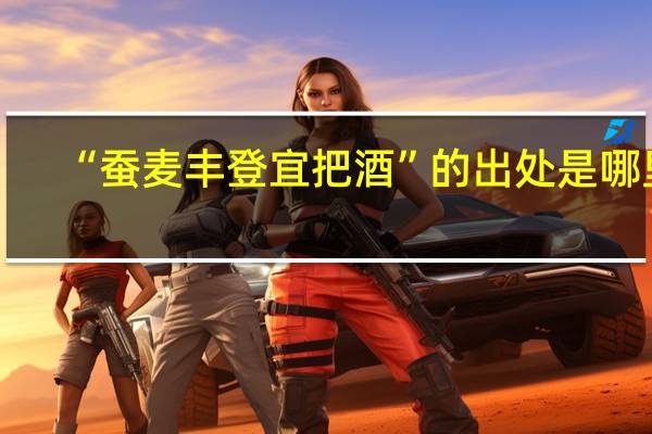 “蚕麦丰登宜把酒”的出处是哪里