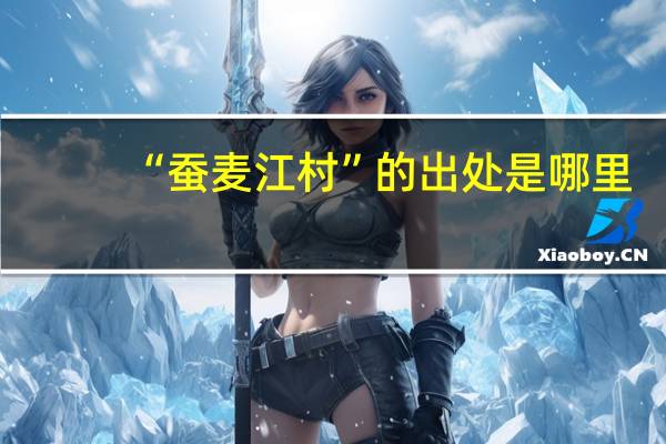 “蚕麦江村”的出处是哪里