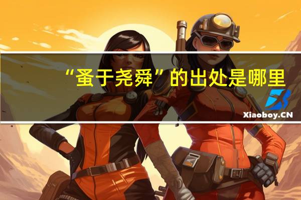 “蚤于尧舜”的出处是哪里