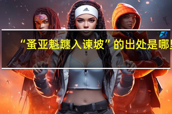 “蚤亚魁躔入谏坡”的出处是哪里