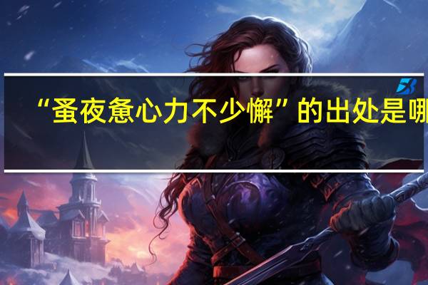 “蚤夜惫心力不少懈”的出处是哪里