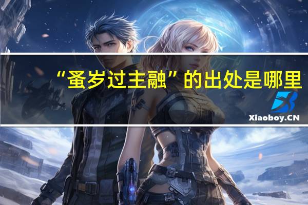 “蚤岁过主融”的出处是哪里