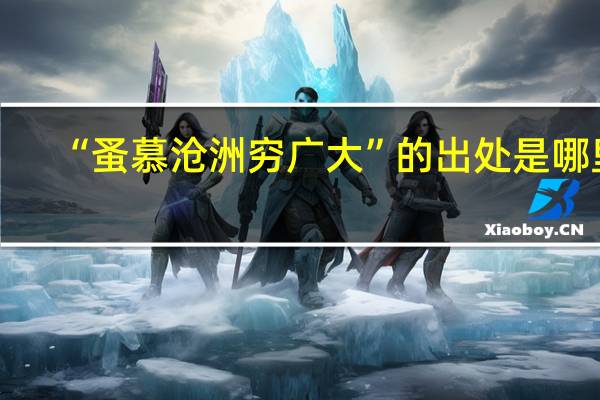 “蚤慕沧洲穷广大”的出处是哪里