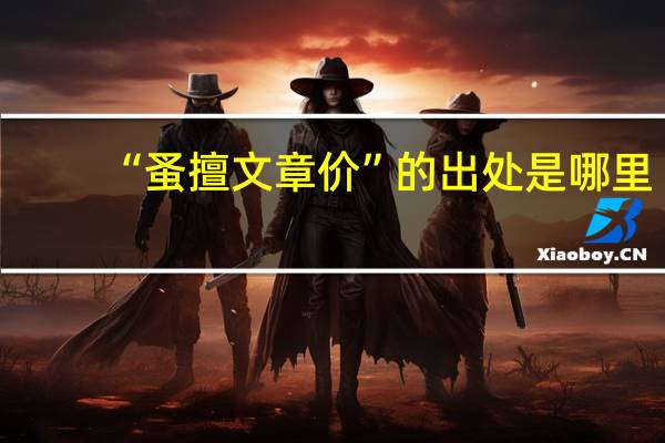 “蚤擅文章价”的出处是哪里