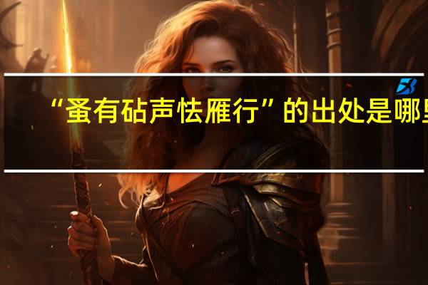 “蚤有砧声怯雁行”的出处是哪里