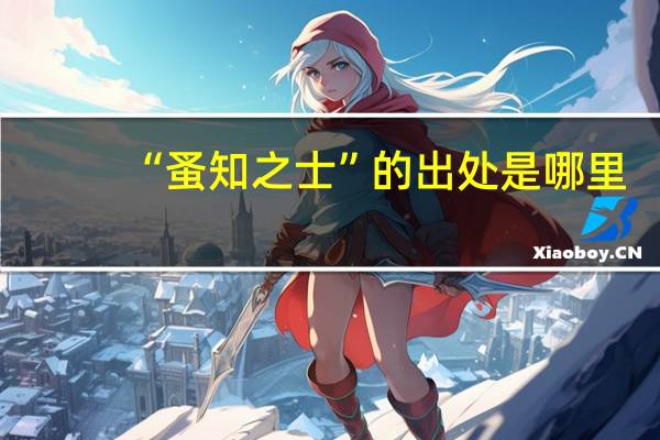 “蚤知之士”的出处是哪里