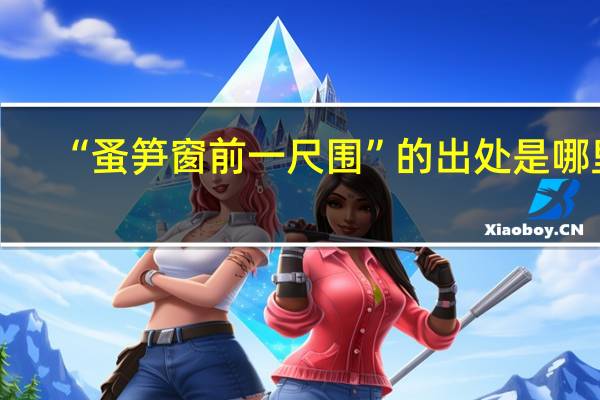 “蚤笋窗前一尺围”的出处是哪里