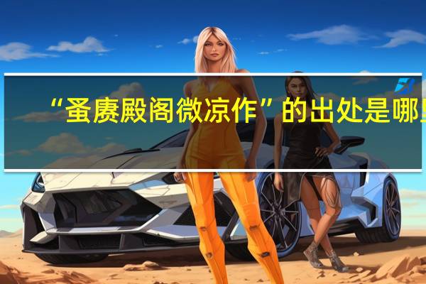 “蚤赓殿阁微凉作”的出处是哪里