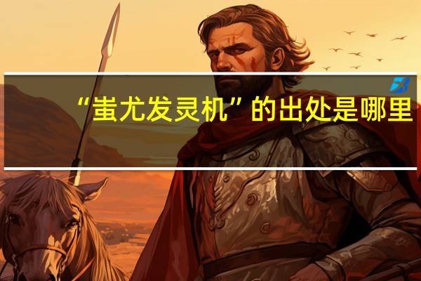 “蚩尤发灵机”的出处是哪里