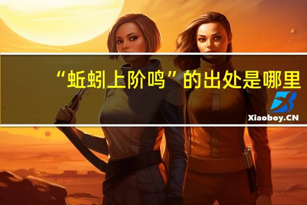 “蚯蚓上阶鸣”的出处是哪里