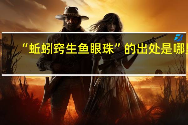 “蚯蚓窍生鱼眼珠”的出处是哪里