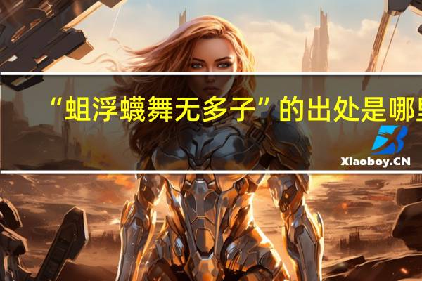 “蛆浮蠛舞无多子”的出处是哪里