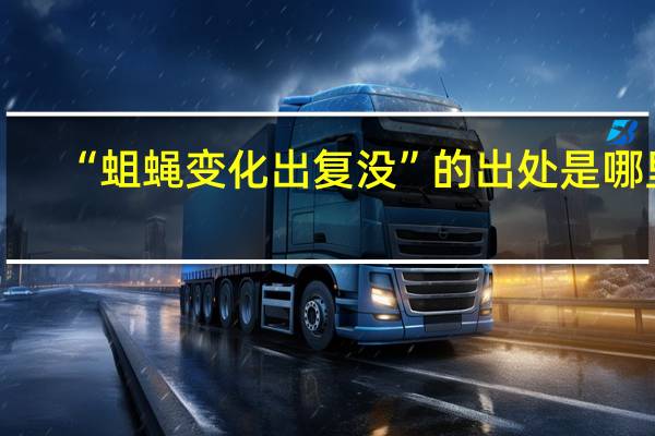 “蛆蝇变化出复没”的出处是哪里