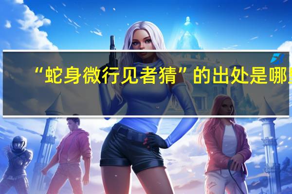 “蛇身微行见者猜”的出处是哪里