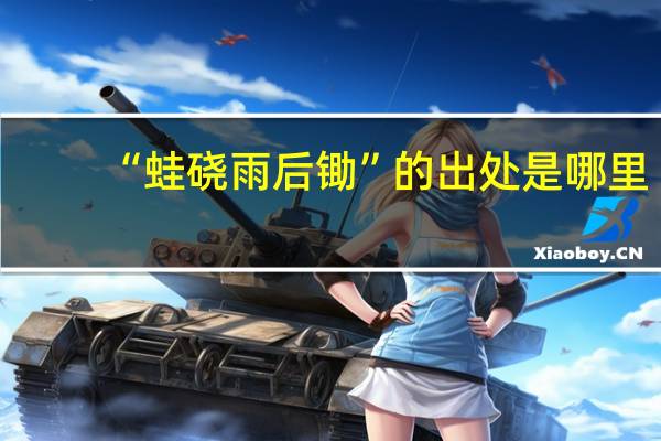 “蛙硗雨后锄”的出处是哪里