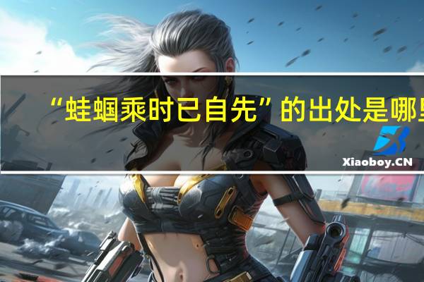 “蛙蝈乘时已自先”的出处是哪里