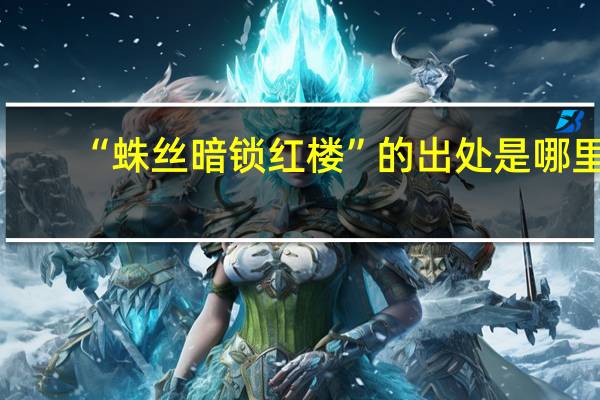 “蛛丝暗锁红楼”的出处是哪里
