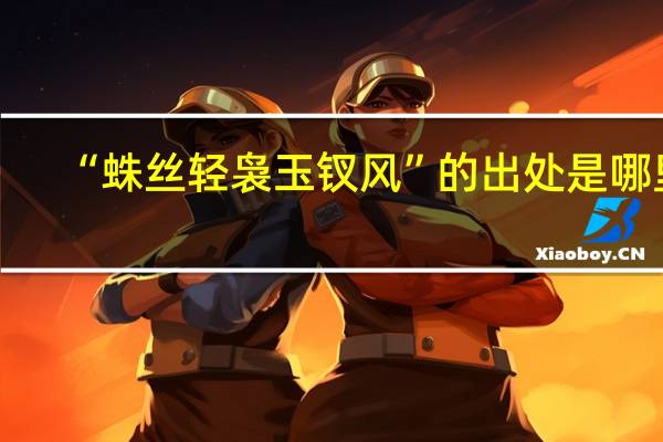 “蛛丝轻袅玉钗风”的出处是哪里