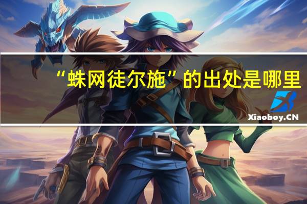 “蛛网徒尔施”的出处是哪里