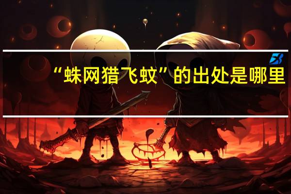 “蛛网猎飞蚊”的出处是哪里
