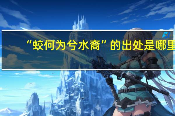 “蛟何为兮水裔”的出处是哪里