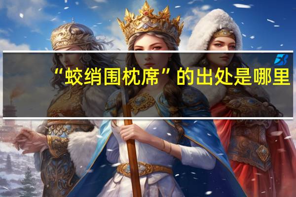 “蛟绡围枕席”的出处是哪里
