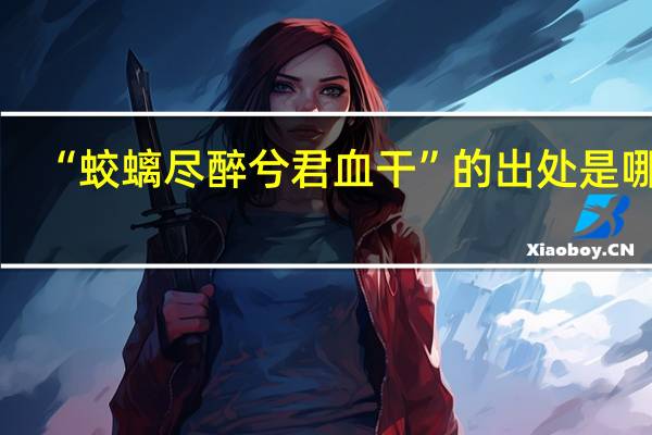 “蛟螭尽醉兮君血干”的出处是哪里