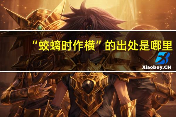 “蛟螭时作横”的出处是哪里