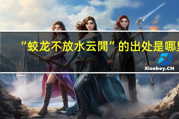 “蛟龙不放水云閒”的出处是哪里