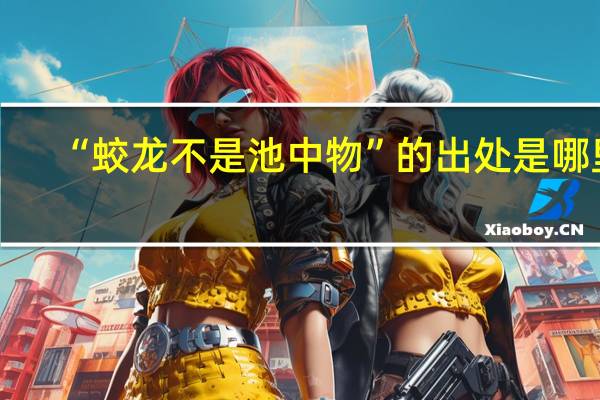 “蛟龙不是池中物”的出处是哪里