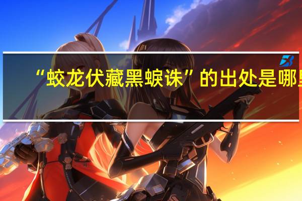 “蛟龙伏藏黑蜧诛”的出处是哪里