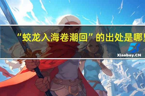“蛟龙入海卷潮回”的出处是哪里
