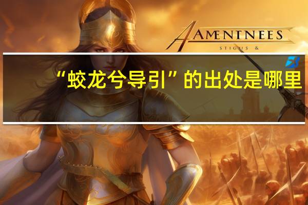 “蛟龙兮导引”的出处是哪里