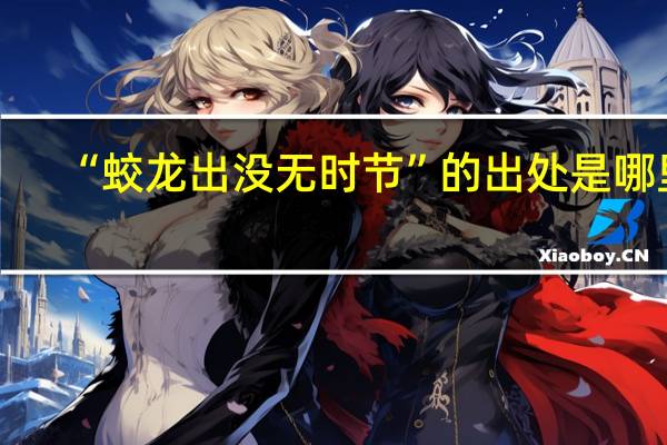 “蛟龙出没无时节”的出处是哪里