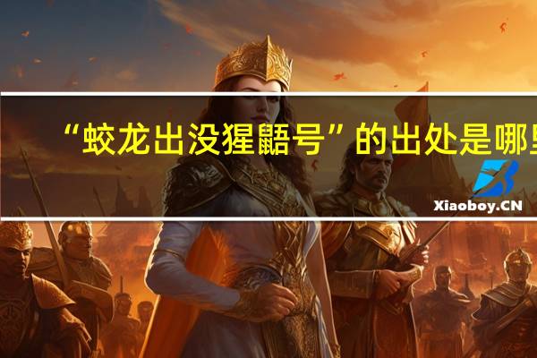“蛟龙出没猩鼯号”的出处是哪里