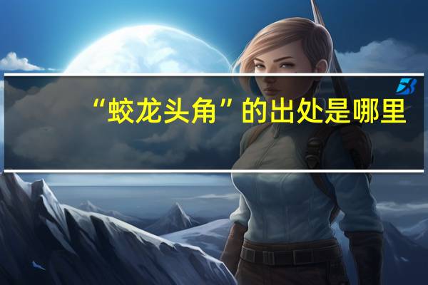 “蛟龙头角”的出处是哪里