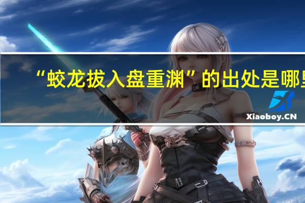 “蛟龙拔入盘重渊”的出处是哪里
