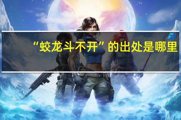“蛟龙斗不开”的出处是哪里
