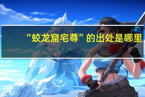 “蛟龙窟宅尊”的出处是哪里