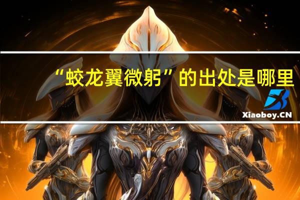 “蛟龙翼微躬”的出处是哪里