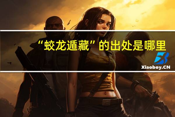 “蛟龙遁藏”的出处是哪里